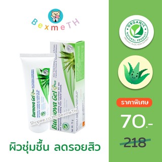 Burnova gel plus 70g. เบอร์นโนว่า เจล พลัส เจลว่านหางจระเข้