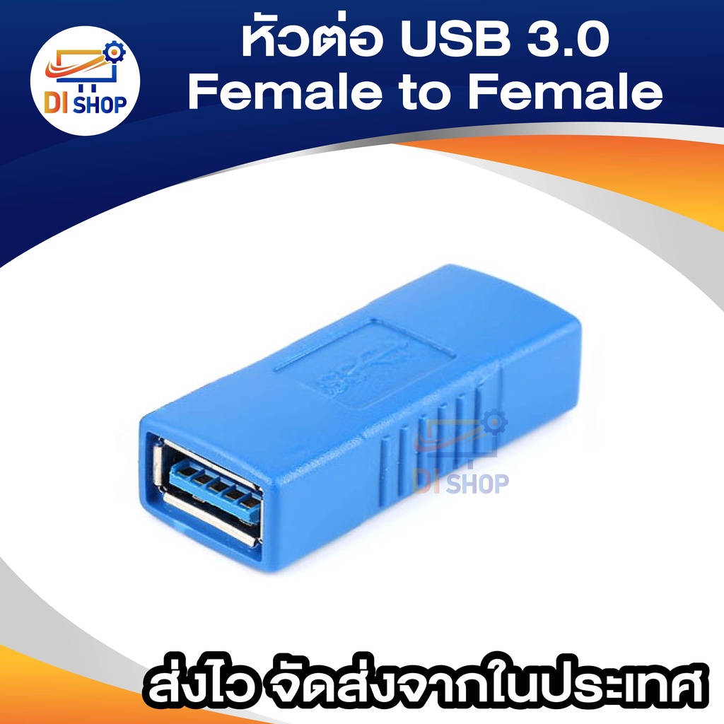 อะแดปเตอร์ หัวต่อ USB 3.0 Type A Female to Female (เมีย-เมีย),ต่อยาว ใช้กับ USB 3.0 หรือ USB 2.0 ได้ จำนวน 1 หัว