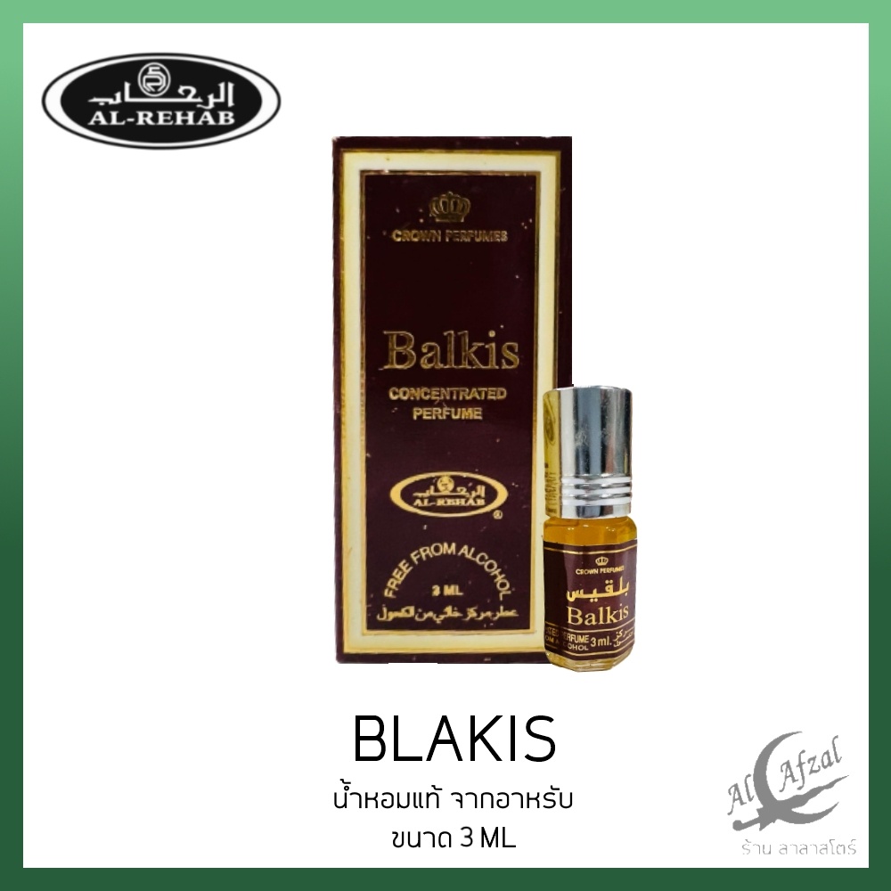 น้ำหอม Balkis by​ Al-Rehab​ Perfume​ Oil​ 3ml​ ไม่มี Alcohol น้ำหอม​อาหรับ​ น้ําหอมลูกกลิ้ง