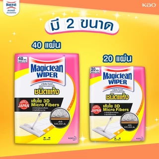 โฉมใหม่ Magiclean wiper มาจิคลีน เมจิกคลีน ไวเปอร์ แผ่นทำความสะอาด ชนิดแห้ง ชนิดเปียก 10 20 40 แผ่น