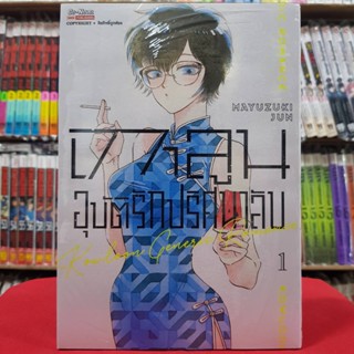 เกาลูน อุบัติรักปริศนาลับ เล่มที่ 1 หนังสือการ์ตูน มังงะ มือหนึ่ง