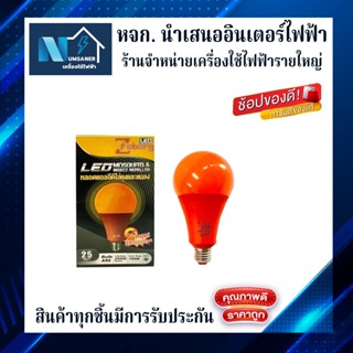 ZEBERG LED BULB ไล่ยุง ไล่แมลง 25 วัตต์