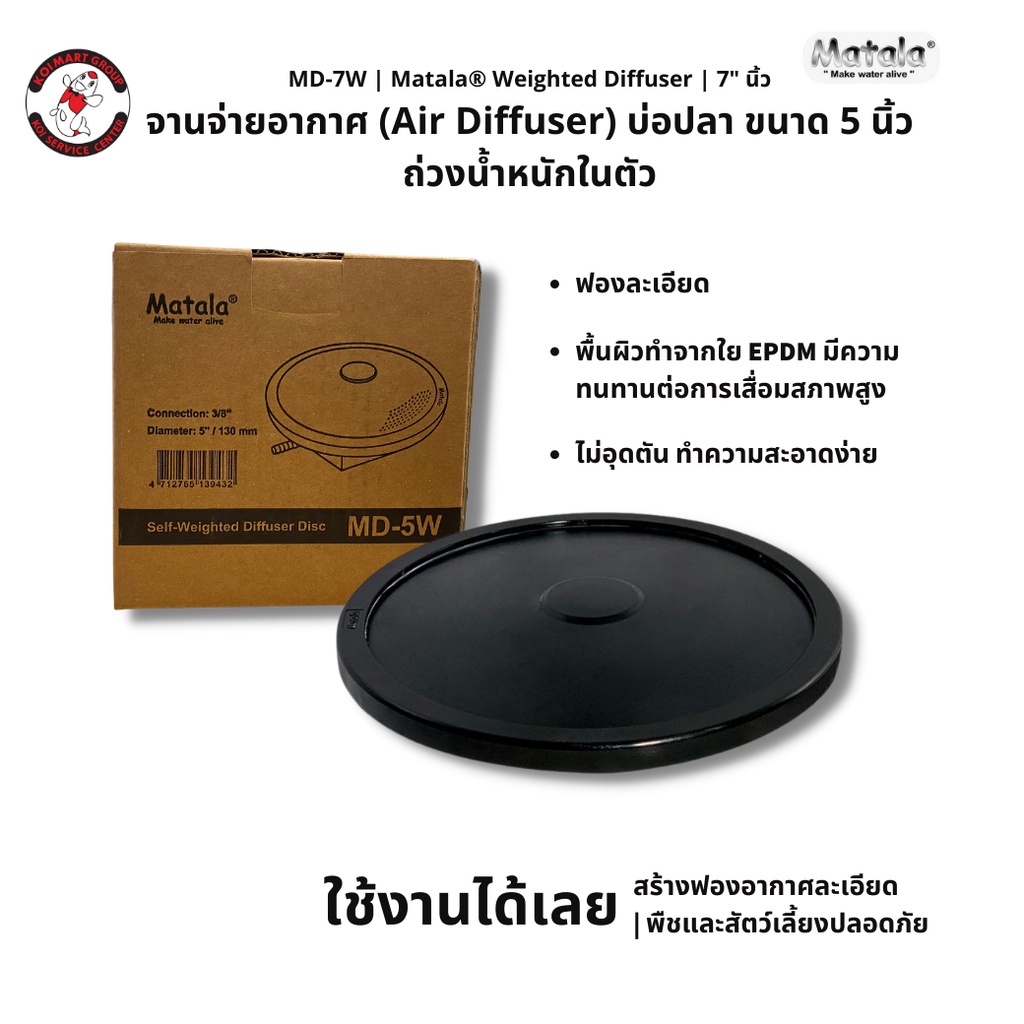 Matala® Weighted Diffuser จานอ๊อกซิเจน จานจ่ายอากาศถ่วงน้ำหนักในตัว ผลิตจาก ไต้หวัน  | ขนาด 5″ นิ้ว