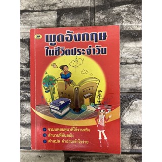 พูดภาษาอังกฤษในชีวิตประจำวัน  (หนังสือมือสองราคาถูก)&gt;99books&lt;