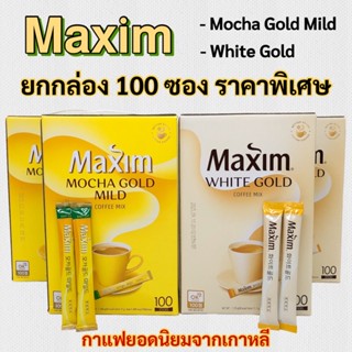 กาแฟเกาหลี Maxim Mocha Gold Mild - White Gold 1 กล่อง 100 ซอง ของแท้ 100% กาแฟแม็กซิม กาแฟส่งตรงจากเกาหลี 맥심