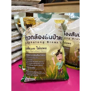 ข้าวกล้องสันป่าตอง ตราขันทอง ขนาด1 กิโลกรัม (3ถุง) (((RARE ITEM)))