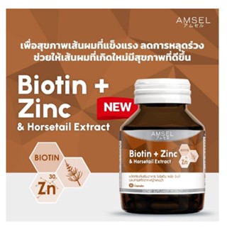 AMSEL BIOTIN+ZINC ไบโอติน + ซิงค์ และสารสกัดจากหญ้าหางม้า 30แคปซูล/ขวด