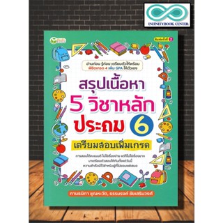 หนังสือ สรุปเนื้อหา 5 วิชาหลักประถม 6 เตรียมสอบเพิ่มเกรด : คู่มือเตรียมสอบ ป.6 , พิชิตเกรด 4 , ข้อสอบ+เฉลย