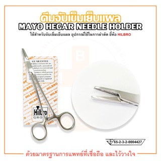 คีมจับเข็มเย็บแผล (Mayo Hegar Needle Holder) ขนาด 14,16,18,20 cm. Hilbro(ฮิลโบร)