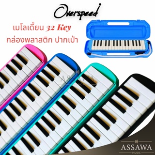 ราคาพร้อมส่ง 🚚 OverSpeed เมโลเดียน พร้อมกล่องพลาสติก Melodion 32 คีย์ เมโลเดี้ยน Melodian Melodeon