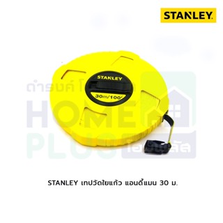 STANLEY เทปวัดใยแก้ว แอนดี้แมน 30ม.