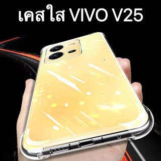 [ พร้อมส่ง ] Case Vivo V25 5G เคสโทรศัพท์ วีโว่ เคสใส เคสกันกระแทก case VIVO V25 5g ส่งจากไทย