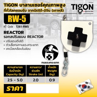 รอกสปริงแบบ RETRACTOR RW-5 ของแท้​ 100%