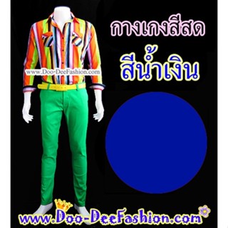กางเกงสีสด,กางเกงสีน้ำเงิน