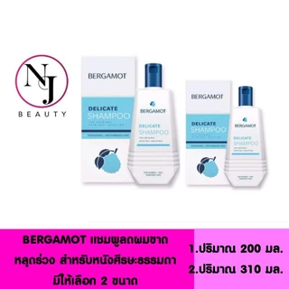 BERGAMOT เบอกาม็อท เดลิเคท แชมพู /ผมบาง หัวล้าน ผมร่วง**กล่องสีฟ้า ( ลดผมขาดหลุดร่วง สำหรับหนังศรีษะธรรมดา )