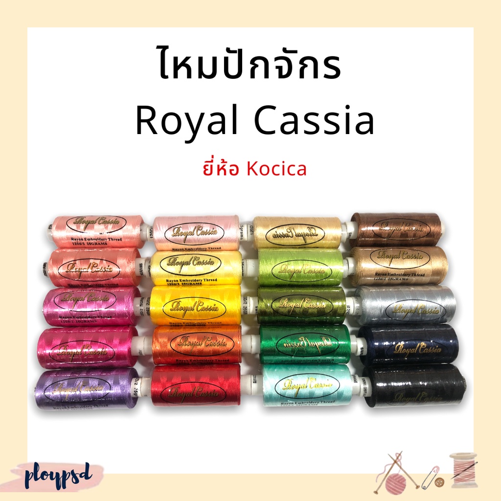 [Royal Cassia By Kocica] ไหมปักจักร เนื้อเรย่อน คุณภาพดี (เลื่อนรูป ดูชาร์ตสี วิธีระบุสี รูปสุดท้าย)