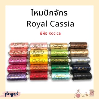 [Royal Cassia By Kocica] ไหมปักจักร เนื้อเรย่อน คุณภาพดี (เลื่อนรูป ดูชาร์ตสี วิธีระบุสี รูปสุดท้าย)