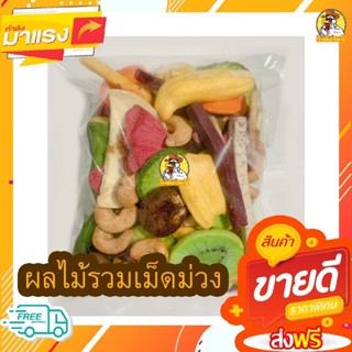 ผักอบกรอบเม็ดมะม่วงหิมพานต์ ผักผลไม้อบกรอบ ผักอบ เกรด AAA 500 กรัม / 250 กรัม / 100 กรัม