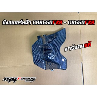 บังสเตอร์หน้าคาร์บอนแท้ CB650F CB650R CBR650F CBR650R