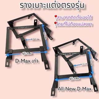 รางเบาะแต่งตรงรุ่น All-New / D-MaxD-Max เก่าสามารถติดตั้งเองได้โดยที่ไม่ต้องแปลงขา