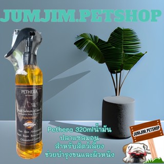 ส่งฟรี Pethera-เพ็ทเทอร่า 320ml.ช่วยบำรุงขน ช่วยเจริญอาหาร​ น้ำมันปลาแซลมอน​ เกรดที่ดีที่สุดสำหรับสุนัขและแมว