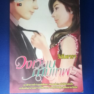 นิยายมือสอง เรื่อง วงเวียนกามเทพ นิยายราคาถูกสภาพ90% หนา448หน้า