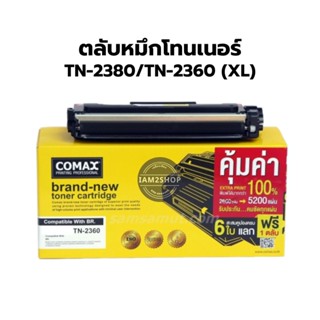 Brother โทนเนอร์ COMAX TN-2380 / TN-2360 (XL) พิมพ์ได้ 5,200 แผ่น สำหรับ MFC-L2700D