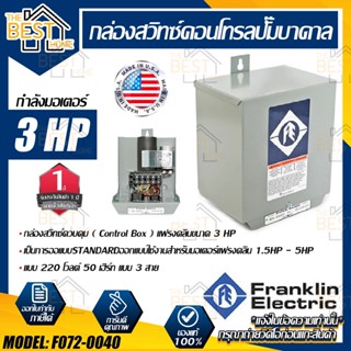 FRANKLIN กล่องคอลโทรล กล่องปั๊มน้ำบาดาล แฟรงกิ้น 3HP 220V 50HZ กล่องปั๊มบาดาล ตู้คอลโทรล ปั๊มบาดาล ปั๊มแฟรงคลินขนาด 3แรง