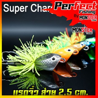เหยื่อตกปลา แรดจิ๋ว ส่ายกระจาย 2.5 Cm.  By SUPER CHARGE
