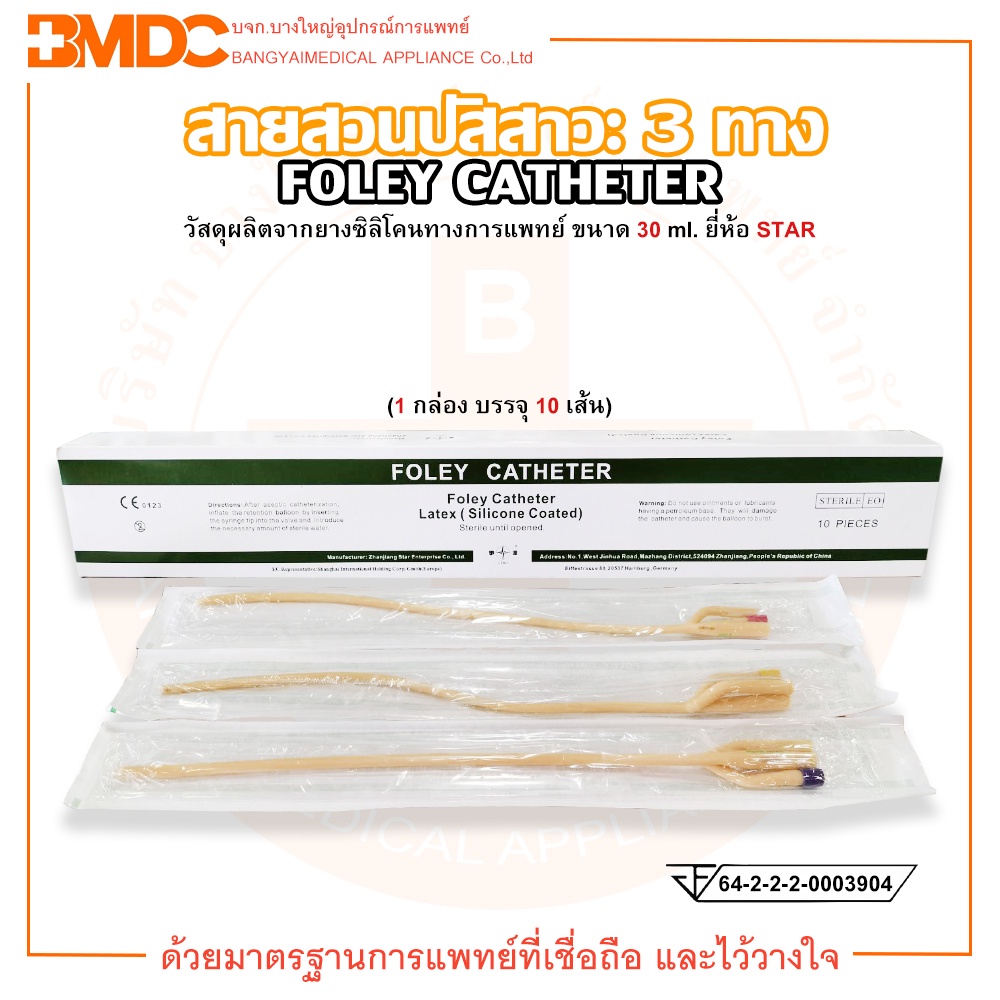 FOLEY CATHETER 3 WAY สายสวนปัสสาวะ 3 ทาง ขนาด 30 ml. ยี่ห้อ STAR (บรรจุ 10 เส้น/กล่อง)