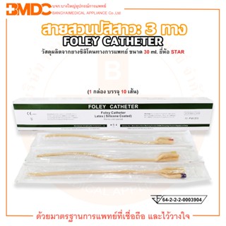 FOLEY CATHETER 3 WAY สายสวนปัสสาวะ 3 ทาง ขนาด 30 ml. ยี่ห้อ STAR (บรรจุ 10 เส้น/กล่อง)