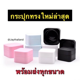 สินค้าใหม่กระปุกครีม โลชั่น ของจิปาถะพกพา ทรงเหลี่ยมด้าน 5/10/20/30/50g ดีไซด์ใหม่สีพาสเทล ชมพู,ฟ้า,ขาว,ดำ พร้อมส่งในไทย