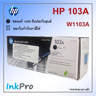 HP 103A หมึกโทนเนอร์ สีดำ ของแท้ แพคเดี่ยว (W1103A) (1กล่อง มีหมึก 1 ตลับ)