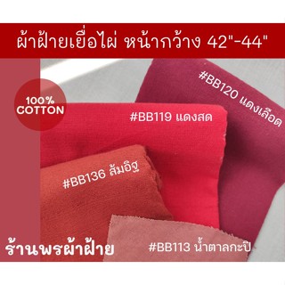 ผ้าฝ้ายเยื่อไผ่ เนื้อผ้าสวยงาม ลวดลายละเอียด โทนสีแดงหน้ากว้าง 42-44 นิ้ว Bamboo Cotton Red Tone