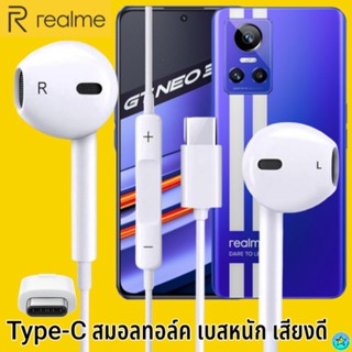 หูฟัง สมอลทอล์ค Realme Type-C เรียลมี GT NEO 3 ใช้ได้ตรงรุ่น เสียงดี เบสนุ่ม รับ-วางสาย ปรับระดับเสียง เลื่อนเพลง ไทพ์ซี