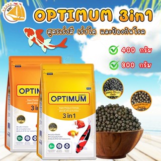 อาหารปลาสวยงาม OPTIMUM 3in1 สูตรเร่งสี เร่งโต และป้องกันโรค (สาหร่ายสไปรูไลน่า 6% , 12%) ขนาด 400 g. / 800 g.