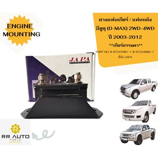 ยางแท่นเกียร์ อีซูซุ  D-MAX  ปี2003-2012 เกียร์ธรรมดา ยี่ห้อ JAPA