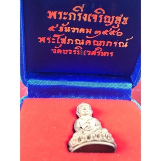 พระกริ่ง เจริญสุข วัดบวรนิเวศ ปี 2550