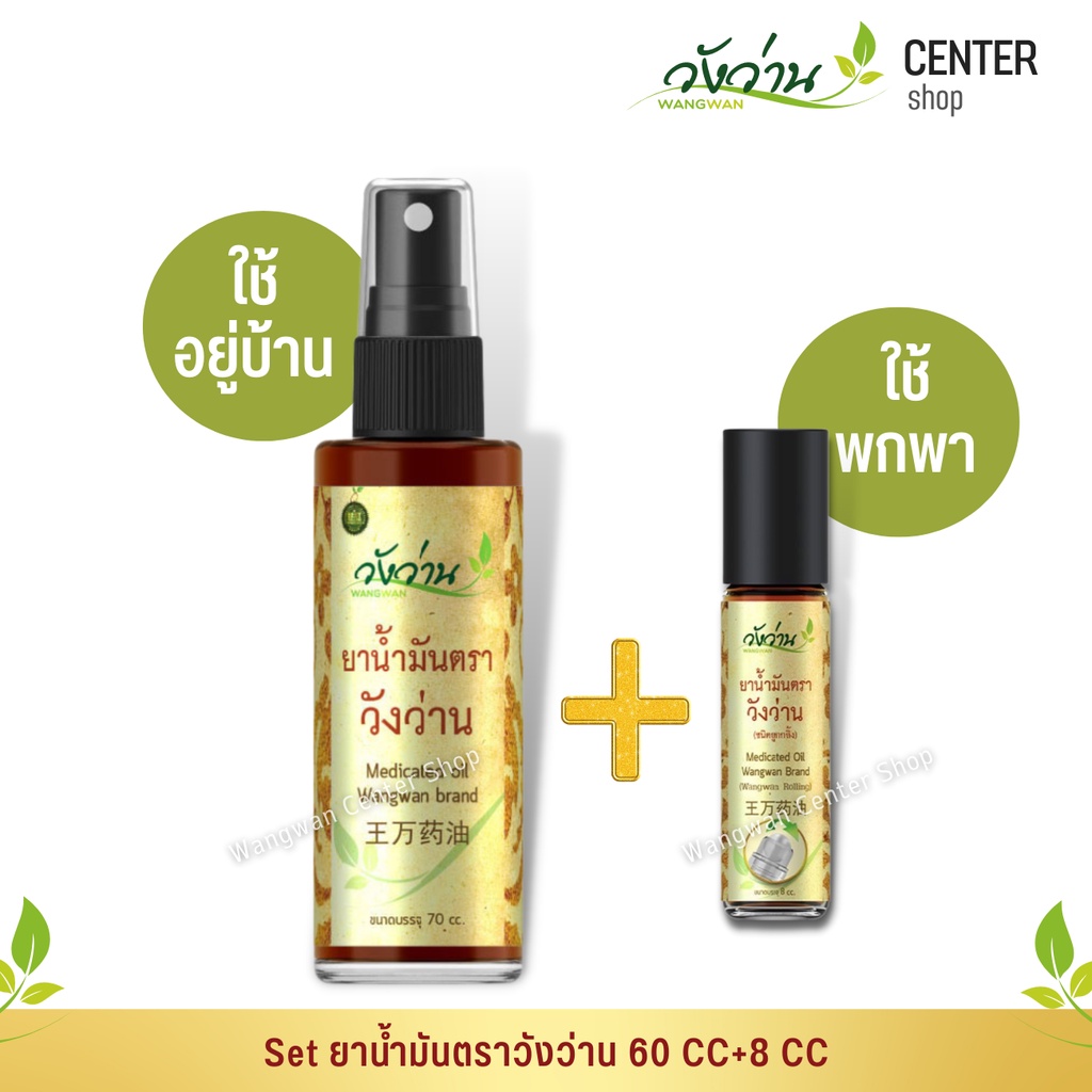 [เซตสุดคุ้ม!]ยาน้ำมันตราวังว่าน 60 CC(ชนิดสเปรย์)+8 CC