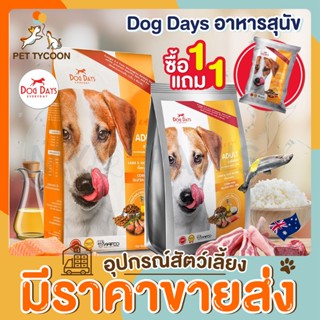 [🔥ขายส่ง] Pet Tycoon (Dogdays) อาหารสุนัขเกรด super premium สำหรับสุนัขโตเต็มวัย