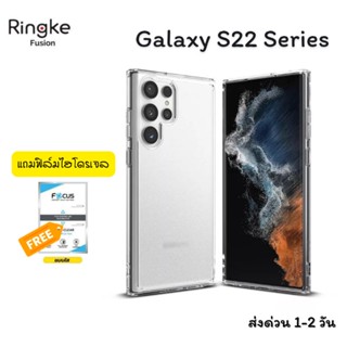 Ringke Fusion เคส Samsung S22 Ultra/S22 Plus/S22 เคสกันกระแทก ยอดฮิต แบรนด์ดังเกาหลีใต้ (แถมฟรี Focus ฟิล์มไฮโดรเจล)