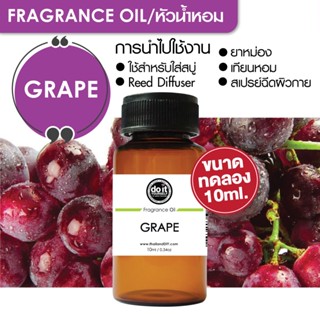 [10ml] FRAGRANCE OIL GRAPE - หัวน้ำหอม กลิ่นองุ่น 10ml ขนาดทดลอง