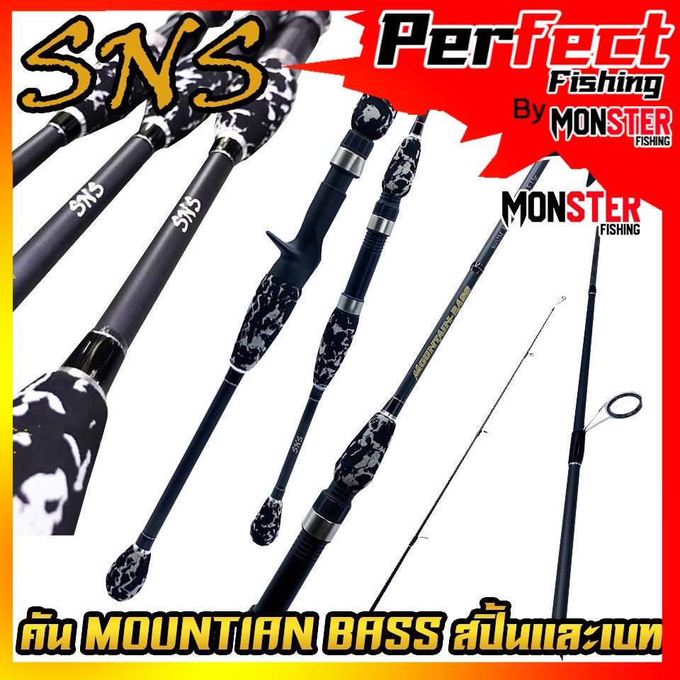 คันเบ็ดตกปลา SNS รุ่น MOUNTIAN BASS (แบบ1ท่อน และ 2 ท่อน มีทั้ง สปิ้นและเบท)