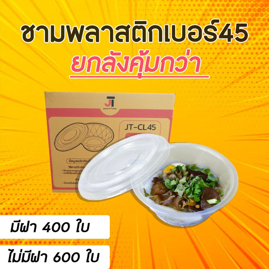 (ยกลัง) ถ้วยพลาสติก ชามพลาสติก ทนความร้อน เนื้อพลาสติก PP  เบอร์ 45 / 52 / 56/ 57
