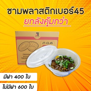 (ขายยกลัง) ถ้วยพลาสติก ชามพลาสติก ทนความร้อน เนื้อพลาสติก PP  เบอร์ 45 / 52 / 56/ 57