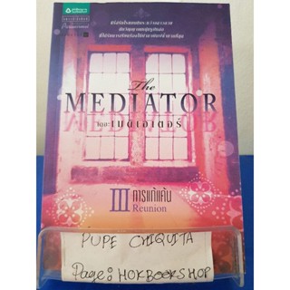 The Mediator เดอะเมดิเอเตอร์ ตอนการแก้แค้น / เม็ก คาบอท / วรรณกรรม / 27ตค.