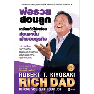 เตรียมตัวให้พร้อม ก่อนจะเป็นเจ้าของธุรกิจ : Before You Quit Your Job ผู้เขียน Robert T. Kiyosaki