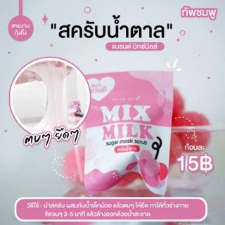 สครับน้ำตาลมิกซ์มิลล์🍇🍒MIX MILK🍇🍒