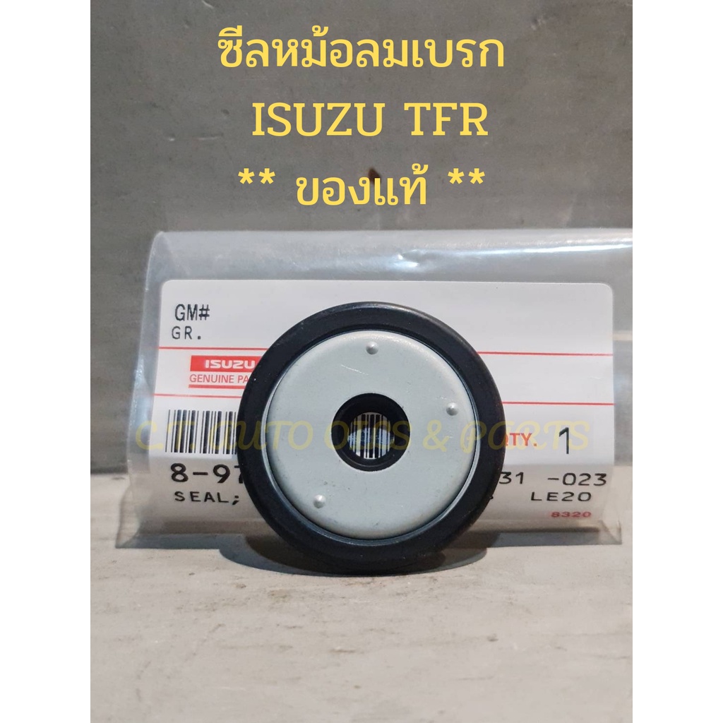 ซีลแกนหม้อลมเบรก ISUZU TFR,ISUZU DRAGON EYE **ของแท้**