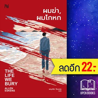 ผมฆ่า, ผมโกหก (THE LIFE WE BURY) | น้ำพุ Allen Eskens